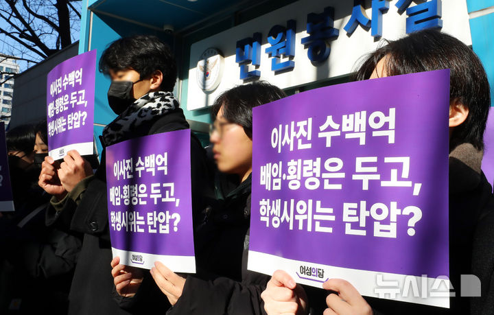 [서울=뉴시스] 김혜진 기자 = 김재연 진보당 상임대표를 비롯한 여성의당 당원들, 동덕여대 재학생 학부모 등이 지난해 12월31일 오전 서울 종로구 서울경찰청 민원실 앞에서 동덕여대 공동고발인 기자회견을 열고 동덕여대 대학본부에 대한 규탄 손피켓을 들고 있다. 2024.12.31.&nbsp; jini@newsis.com