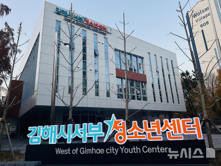 [김해=뉴시스]김해시서부청소년센터 개관. (사진=김해시 제공). 2025. 1. 1. photo@newsis.com 