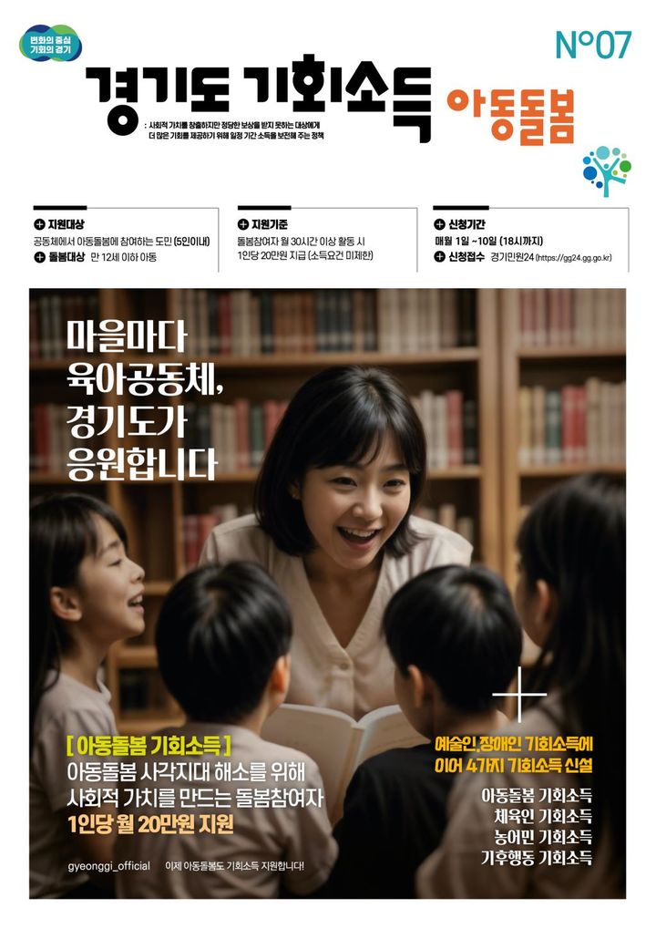 경기도 아동돌봄 기회소득 1382명 돌봤다