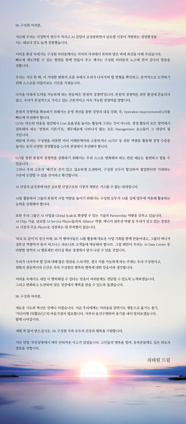 [서울=뉴시스]최태원 SK그룹 회장 2025년 신년사. (사진 = SK) 2025.01.01. photo@newsis.com  *재판매 및 DB 금지