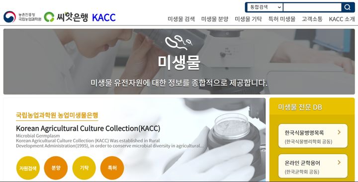 농촌진흥청은 농업미생물은행의 분양 서비스 품질을 높이기 위해 1월부터 유료화로 전환한다고 1일 밝혔다. (사진 = 씨앗은행 홈페이지 캡처) 2025.01.01. *재판매 및 DB 금지