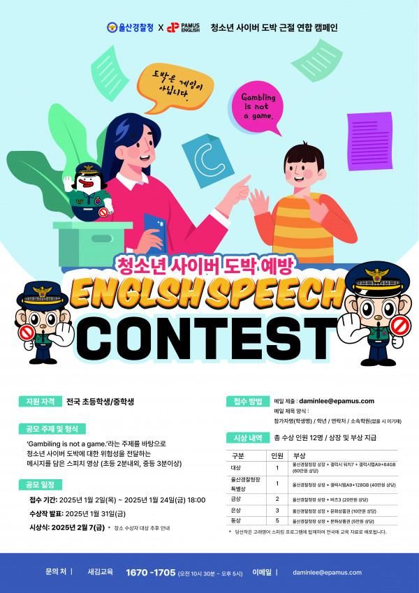 울산경찰, 청소년 사이버도박 예방 스피치 공모전 