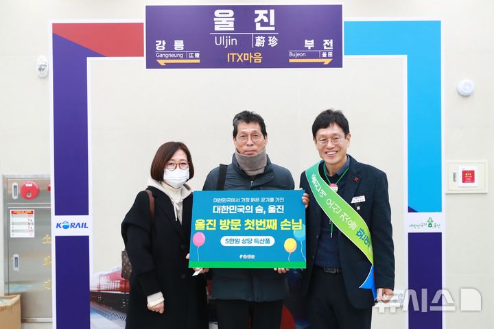 경북 울진역 첫 방문객 박철순씨 일행. (사진=울진군 제공)