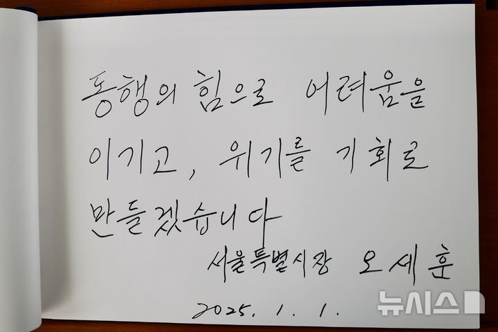 [서울=뉴시스] 김명년 기자 = 오세훈 서울시장이 새해 첫날인 1일 오전 서울 동작구 국립서울현충원 현충탑을 참배한 뒤 작성한 방명록. 2025.01.01. kmn@newsis.com