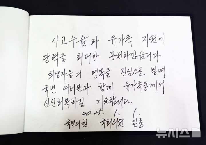 [무안=뉴시스] 김선웅 기자 = 권성동 국민의힘 당 대표 권한대행 겸 원내대표가 1일 전남 무안군 무안종합스포츠파크에 마련된 제주항공 여객기 사고 희생자 합동분향소에서 작성한 방명록. (공동취재) 2025.01.01. photo@newsis.com