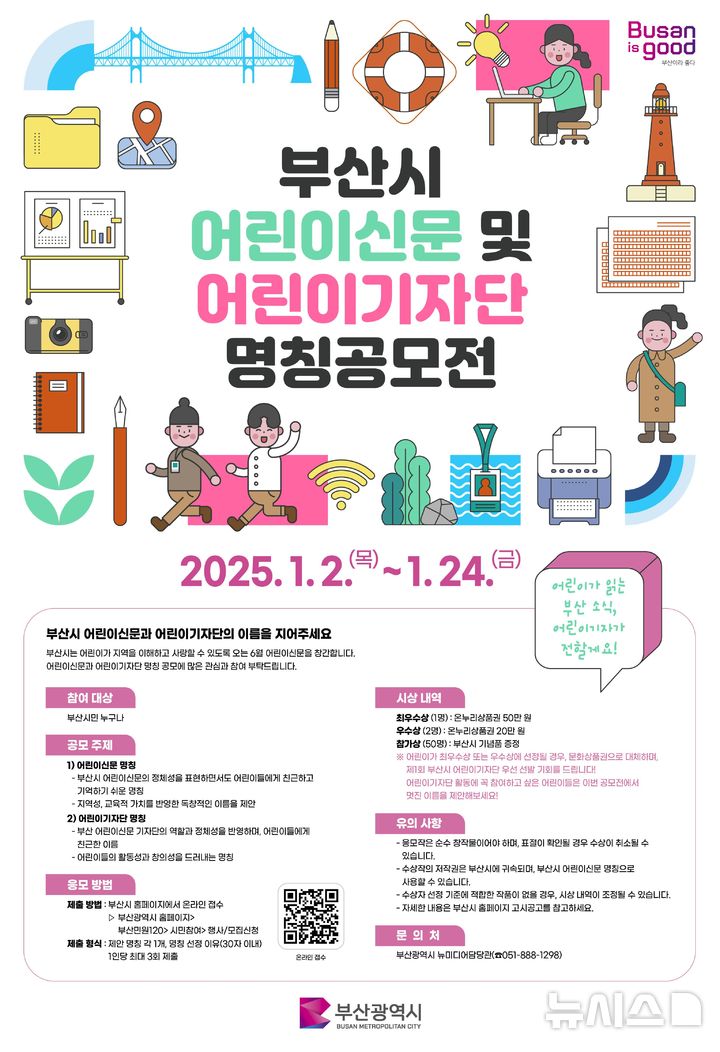 [부산=뉴시스] 부산시 어린이신문 및 어린이기자단 명칭 공모 공고문. (그림=부산시 제공) 2025.01.02. photo@newsis.com