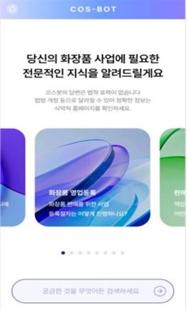 [서울=뉴시스] ‘AI 코스봇’ (사진=식약처 제공) 2025.01.02. photo@newsis.com *재판매 및 DB 금지