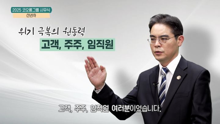 [서울=뉴시스] 코오롱그룹은 2일 그룹 온라인 시무식을 열고 고객, 주주, 임직원 모두를 만족시키며 변화와 혁신을 이루자는 메시지를 담은 코오롱공감을 임직원들과 공유했다. 지난해 탁월한 공적과 최고의 전문성을 갖춘 임직원에게 주어지는 'One&Only상'을 수상한 코오롱인더스트리 제조부문 김형지 수석이 신년사를 발표하고 있다. (사진=코오롱그룹) 2025.2.2. photo@newsis.com *재판매 및 DB 금지