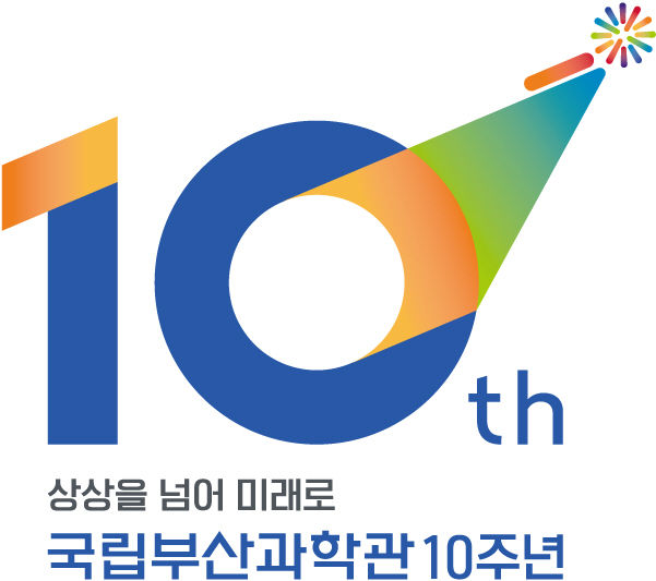[부산=뉴시스] 국립부산과학관10주년 BI. (사진=국립부산과학관 제공) 2024.01.02. photo@newsis.com *재판매 및 DB 금지