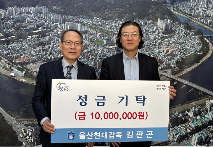 [진주=뉴시스]김판곤 울산현대축구단 감독, 진주시복지재단에 성금 1000만원 기탁.(사진=진주시 제공).2025.01.02.photo@newsis.com *재판매 및 DB 금지