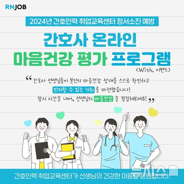 [서울=뉴시스]간호인력취업교육센터는 간호사의 정서적 소진 예방의 일환으로 간호사가 직접 마음건강을 점검할 수 있는 온라인 평가 프로그램을 마련해 운영하고 있다고 2일 밝혔다. (이미지= 대한간호협회 제공) 2025.01.02. photo@newsis.com. 