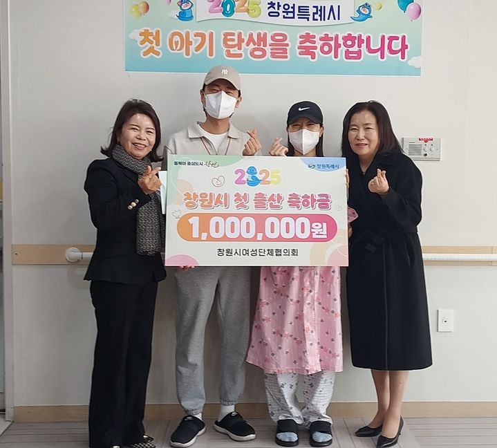 [창원=뉴시스] 강경국 기자 = 경남 창원시 여성단체협의회가 새해 첫 아기를 출산한 윤종호·정지혜 부부에게 첫 출산 축하금을 전달하고 있다. (사진=창원시청 제공). 2025.01.02. photo@newsis.com *재판매 및 DB 금지