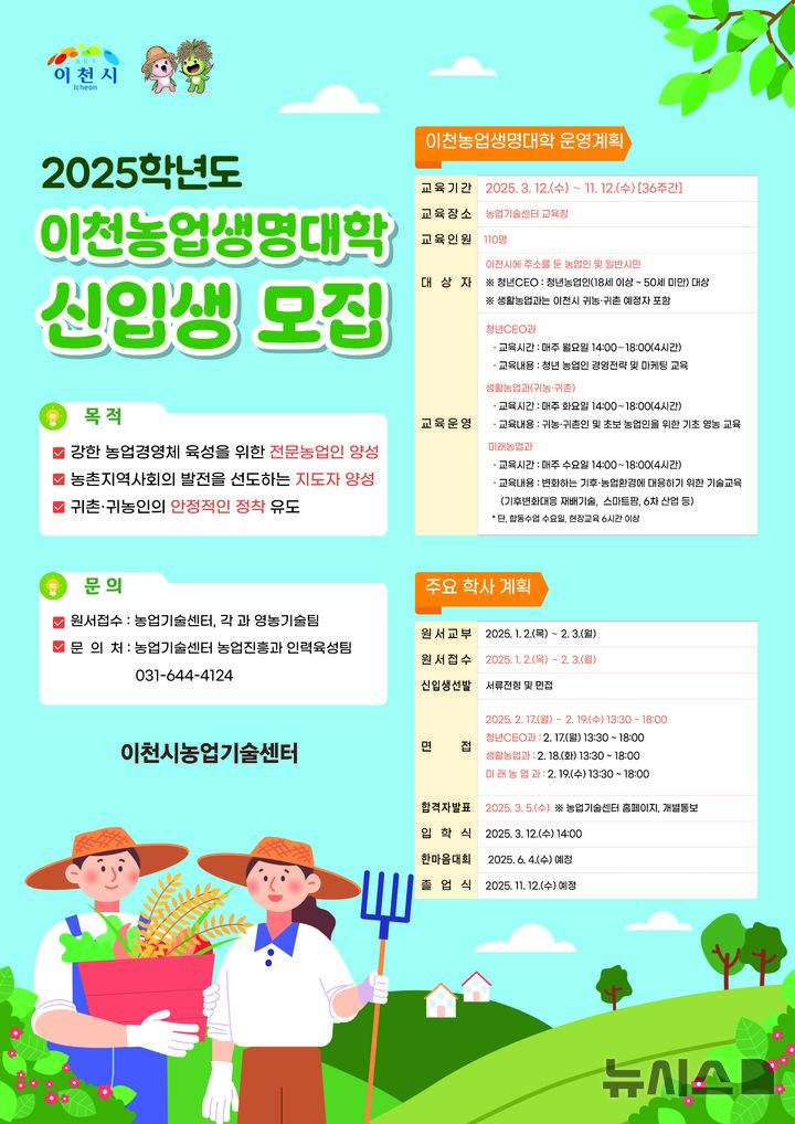 [이천=뉴시스] 이천시 2025학년도 이천농업생명대학 신입생 모집안내문 (사진=이천시 제공) 2024.01.02.photo@newsis.com