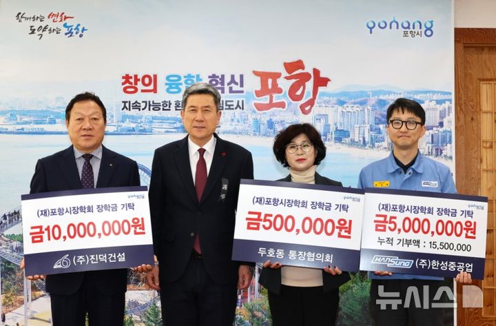 [포항=뉴시스] 송종욱 기자 = 2일 포항시청 대외협력실에서 올해 처음으로 ㈜진덕건설·㈜한성중공업, 두호동 통장협의회가 (재)포항시장학회에 인재 육성을 위한 장학금을 맡겼다. 사진은 장학금을 전달한 후 이상해(왼쪽부터) ㈜진덕건설 대표, 이강덕 시장, 손정애 두호동 통장협의회장, 권성재 ㈜한성중공업 전무이사가 기념 촬영하는 모습. (사진=포항시 제공) 2025.01.02. photo@newsis.com