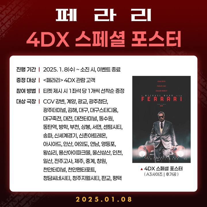 [서울=뉴시스] 영화 '페라리'가 4DX 특별관 상영과 함께 스페셜 포스터 증정 이벤트를 진행한다. (사진=CJ ENM 제공) 2025.01.02. photo@newsis.com *재판매 및 DB 금지