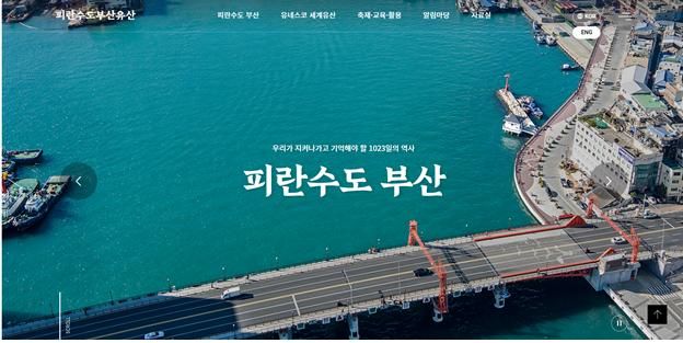 [부산=뉴시스] '피란수도 부산유산' 국문판 누리집 화면. (사진=부산시 제공) 2025.01.03. photo@newsis.com *재판매 및 DB 금지