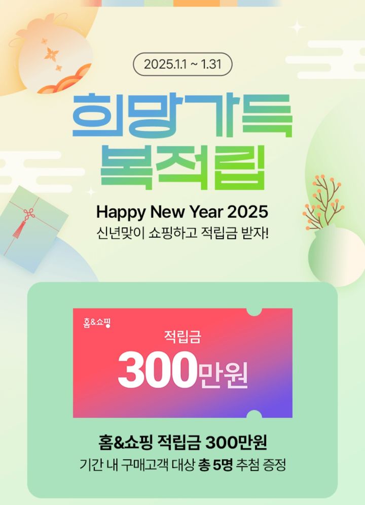 [서울=뉴시스] 홈앤쇼핑 복적립 이벤트 이미지. 2025.01.03. (사진=홈앤쇼핑 제공)  *재판매 및 DB 금지