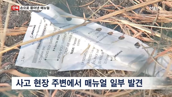 [서울=뉴시스] 무안 제주항공 참사 현장에서 보잉737 기종 운영 매뉴얼 일부가 발견됐다. (사진= 'MBN' 캡처 ) 2025.01.03. photo@newsis.com *재판매 및 DB 금지