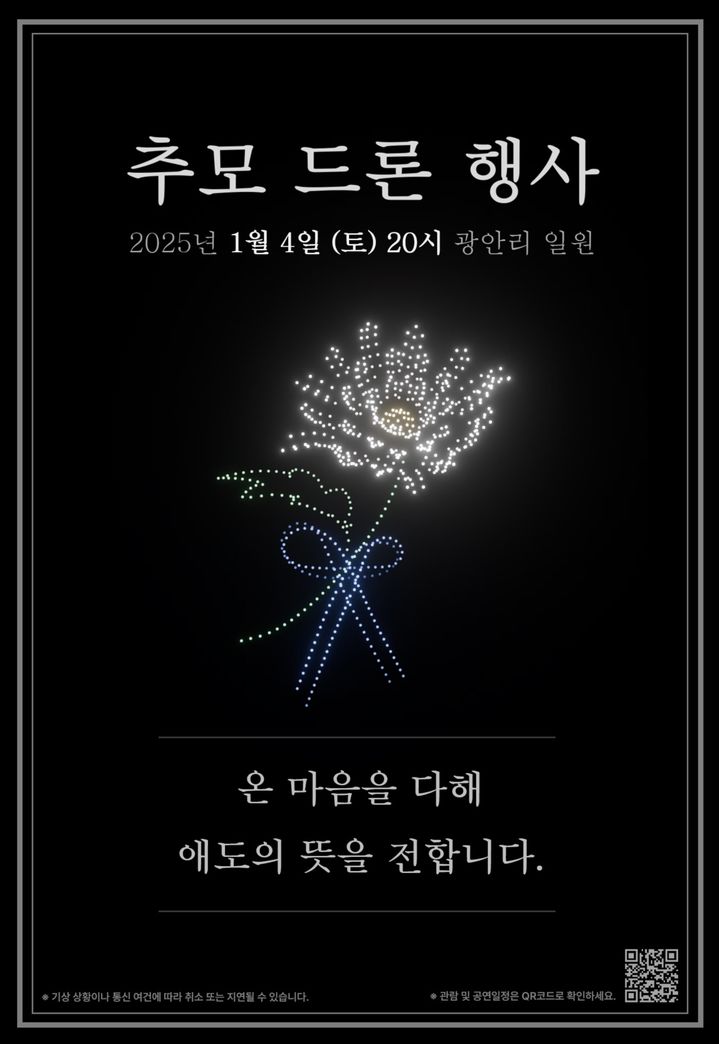 [부산=뉴시스] 부산 수영구 제주항공 사고 추모 드론 행사 안내 포스터. (사진=수영구청 제공) 2025.01.03. photo@newsis.com *재판매 및 DB 금지