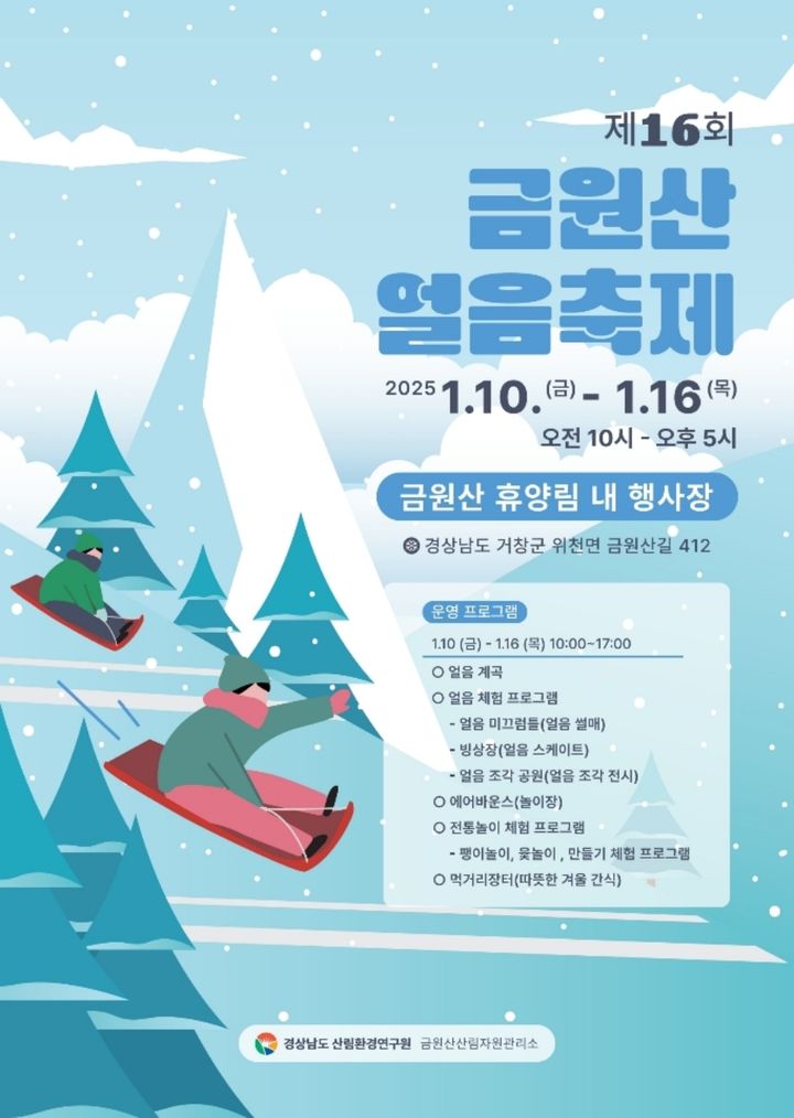 금원산 얼음축제, 10~16일 개최…휴양림 행사장