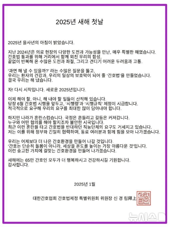 [서울=뉴시스]신경림 대한간호협회(간협) 간호법제정 특별위원회 위원장(간협 전 회장)의 신년 인사. 2025.01.03. photo@newsis.com. 