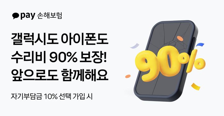 카카오페이손보, 휴대폰보험 자기부담금 10% 정책 유지