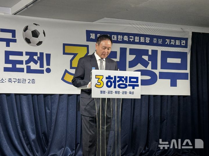 [서울=뉴시스] 김진엽 기자= 제55대 대한축구협회장 선거에 출마한 허정무 후보가 3일 오전 서울 종로구 축구회관에서 기자회견을 진행하고 있다. 2025.01.03. wlsduq123@newsis.com 