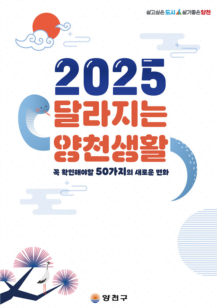 [서울=뉴시스] ‘2025 달라지는 양천생활’ 표지 이미지. 2025.01.03. (자료=양천구 제공) *재판매 및 DB 금지