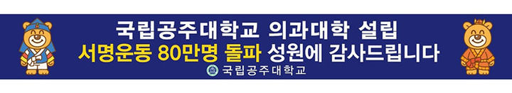 [공주=뉴시스] 국립공주대 의과대학 설립 서명운동 80만명 돌파 감사 포스터. (사진=국립공주대 제공) 2025.01.03. photo.newsis.com *재판매 및 DB 금지