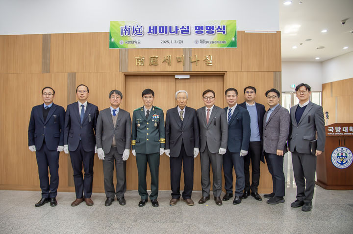 [논산=뉴시스]국방대는 3일 본교 세종대강당 컨벤션센터 1층 세미나실을 '남정 세미나실'로 명명했다. (사진=국방대 제공). 2025. 01. 03 photo@newsis.com *재판매 및 DB 금지