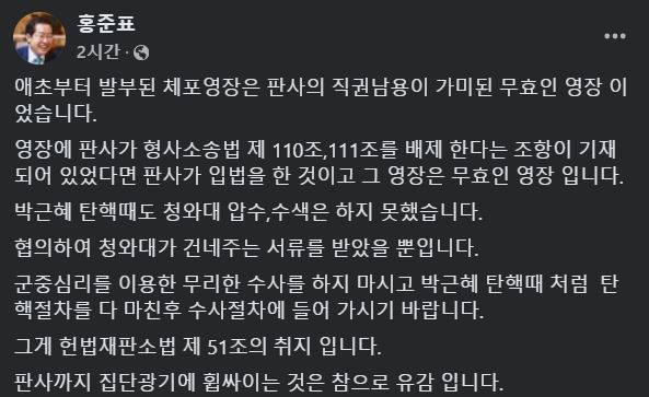 [서울=뉴시스] 2025년 1월 3일 홍준표 대구시장이 자신의 페이스북에 윤석열 대통령에 대한 영장 집행이 무효라며 올린 글.(사진=홍준표 페이스북 갈무리) *재판매 및 DB 금지