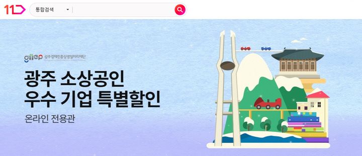 광주 소상공인 우수기업 설맞이 특별할인. (사진=11번가 제공) *재판매 및 DB 금지