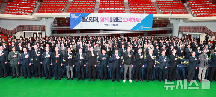 [울산=뉴시스] 3일 KBS울산홀에서 '울산상공회의소 신년인사회'가 개최된 가운데 김두겸 울산시장, 이윤철 울산상의 회장, 김종섭 시의장 직무대리, 박현준 울산지방검찰청 검사장 등 참석자들이 국민의례를 하고 있다. (사진=울산시 제공). 2025.01.03. photo@newsis.com *재판매 및 DB 금지