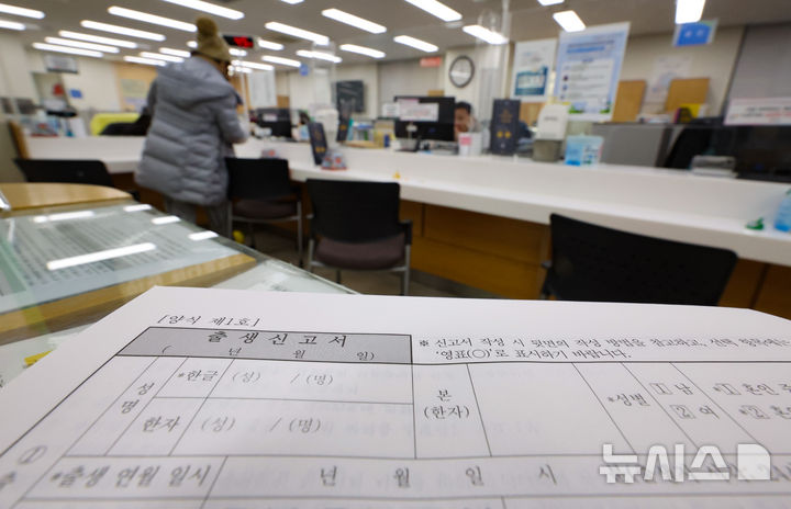 [서울=뉴시스] 서울 성동구 왕십리도선동주민센터에 출생신고서가 비치돼 있다. (사진=뉴시스DB). 2026.08.27. photo@newsis.com