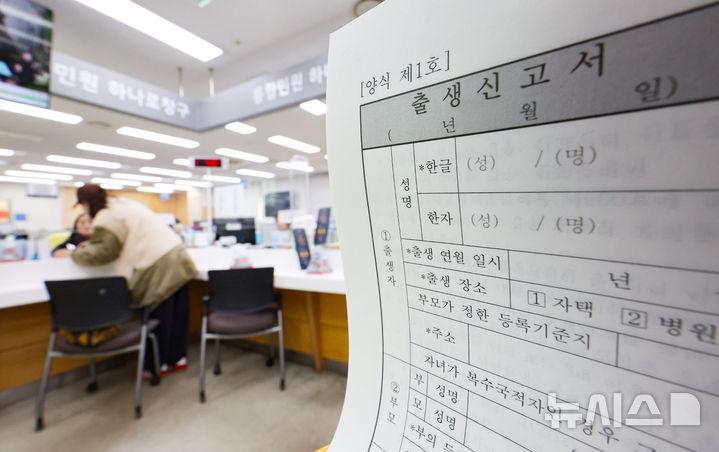 [서울=뉴시스] 헌법재판소가 ﻿﻿﻿정해진 한자로 이름을 짓게 정한 '인명용 한자' 제도가 '작명의 자유'를 침해한다는 주장을 재차 받아들여지지 않았다. 지난해 1월 3일 서울 성동구 왕십리도선동주민센터에 출생신고서가 비치돼 있다. (사진=뉴시스DB). 2026.05.03. photo@newsis.com
