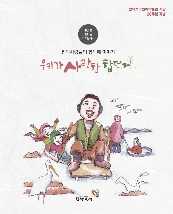 [당진=뉴시스] 올해 개관 20주년을 맞아 충남 당진 합덕수리민속박물관이 펴 낸 '구술사로 만나는 지역문화사' 책자 표지. 2025.01.03. photo@newsis.com *재판매 및 DB 금지