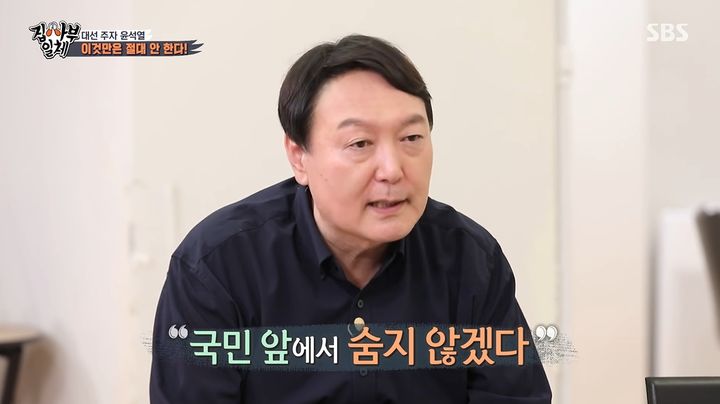 [서울=뉴시스] 3일 윤석열 대통령에 대한 체포영장 집행이 대통령경호처의 저지에 막혀 불발된 가운데, 대선 주자 시절 윤 대통령의 발언이 온라인상에서 재조명되고 있다. (사진=SBS 예능 프로그램 '집사부일체') *재판매 및 DB 금지