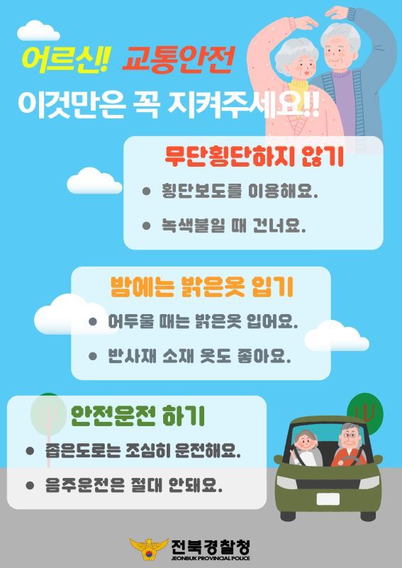 [전주=뉴시스] 전북경찰청은 오는 6일부터 19일까지 약 2주간 고령자를 대상으로 하는 특별 교통안전 홍보활동을 전개한다고 5일 밝혔다. 사진은 배포 예정인 '어르신 교통안전 전단지'. (사진=전북경찰청 제공) 2025.01.05. photo@newsis.com, *재판매 및 DB 금지