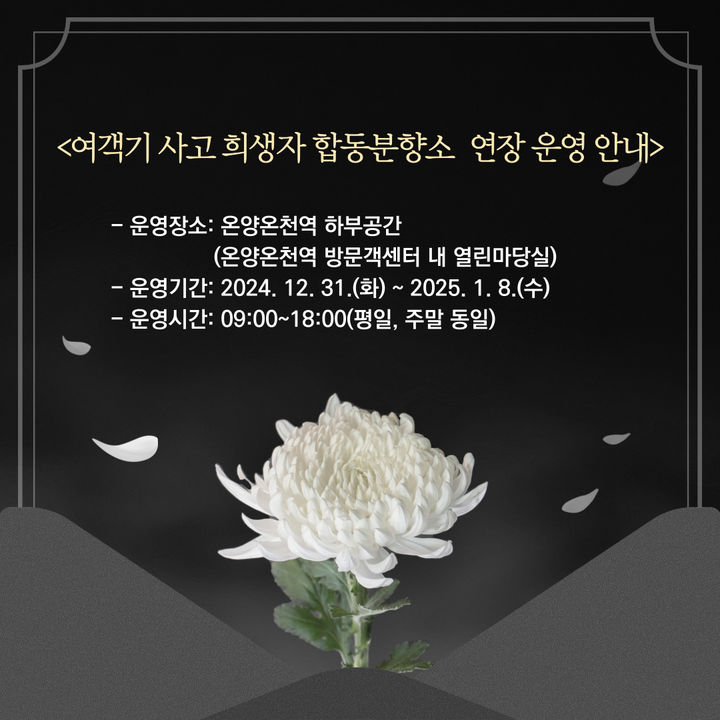 [아산=뉴시스] 충남 아산시가 여객기 사고 희생자 추모를 위한 합동분향소를 오는 8일까지 연장해 운영한다. 사진은 합동분향소 안내문. (사진=아산시 제공) 2025.1.05. photo@newsis.com *재판매 및 DB 금지