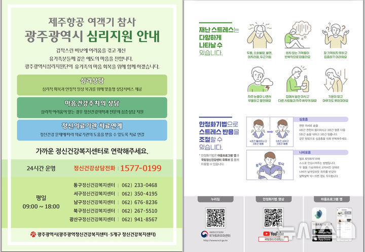 [광주=뉴시스] 광주시 '제주항공 여객기 참사' 지역민 심리 지원. (사진=광주시청 제공). photo@newsis.com *재판매 및 DB 금지
