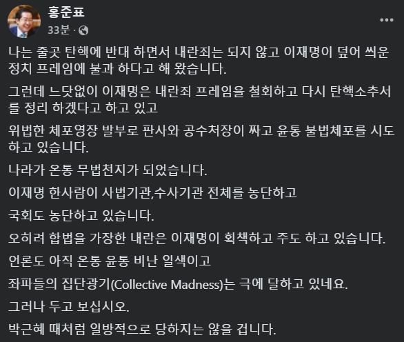 [서울=뉴시스] 2025년 1월 6일 홍준표 대구시장이 자신의 페이스북에 이재명 더불어민주당 대표와 민주당을 두고 강하게 비판하는 글을 올렸다.(사진=홍준표 페이스북 갈무리) *재판매 및 DB 금지