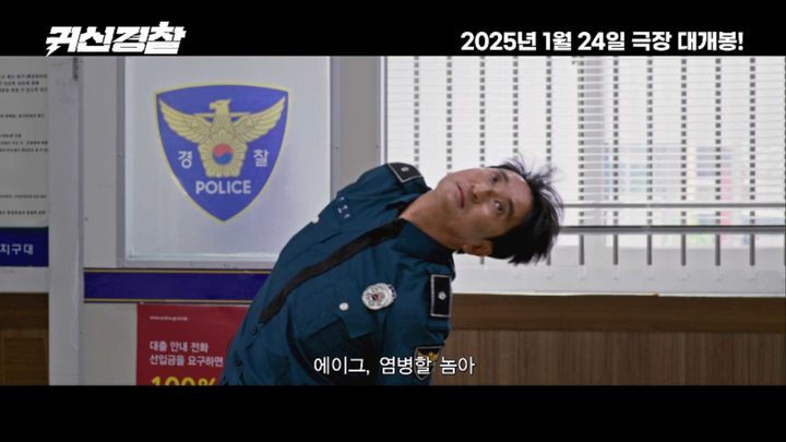 [서울=뉴시스] 영화 '귀신경찰' 예고편. (사진=배급사 제이앤씨미디어그룹 제공) 2025.01.06. photo@newsis.com&nbsp; *재판매 및 DB 금지
