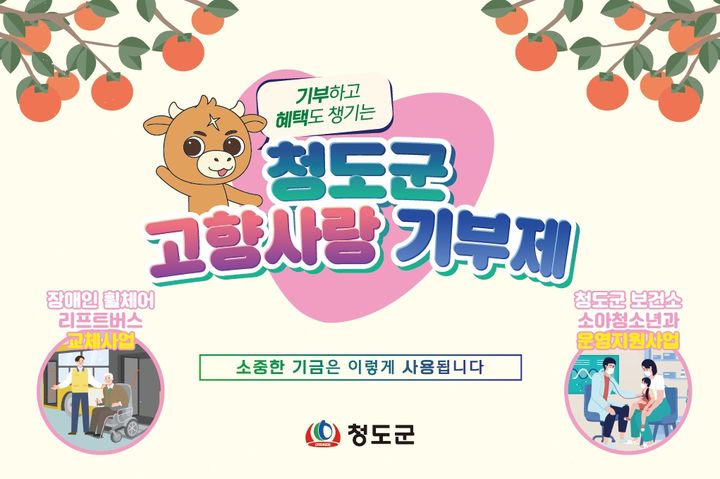 청도군 고향사랑기부제 *재판매 및 DB 금지