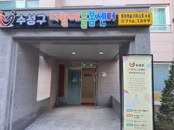 [대구=뉴시스] 대구시 수성구는 초등 돌봄 사각지대 해소를 위한 다함께돌봄센터 8호점을 개소했다. (사진 = 대구시 수성구 제공) 2025.01.06. photo@newsis.com *재판매 및 DB 금지