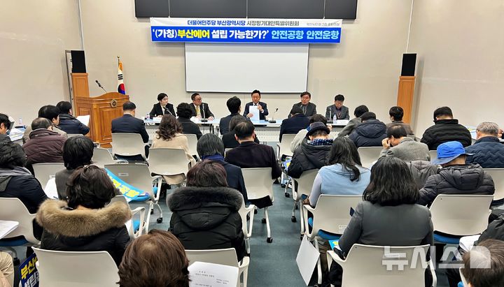 [부산=뉴시스]원동화 기자 = 민주당 부산시당 시정평가대안특별위원회는 6일 부산시의회 중회의실에서 '부산에서(가칭) 설립 가능한가?-안전운항, 안정공항 포함'이라는 토론회를 개최했다. 2025.01.06. dhwon@newsis.com