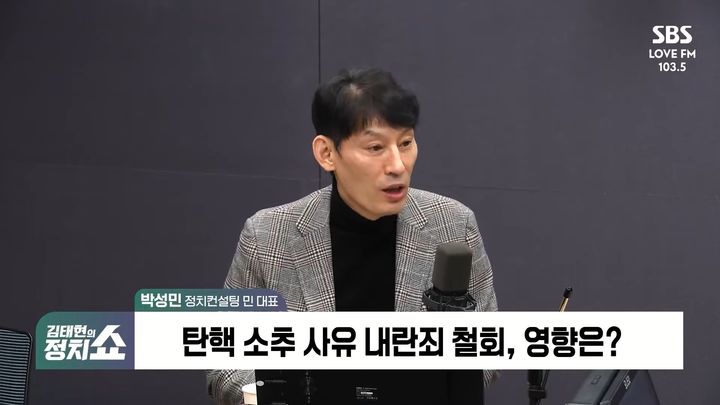 [서울=뉴시스] 윤 대통령 지지율 40%에 대해 박 대표는 해당 조사 문항의 편향성, 전화를 중간에 끊었을 가능성을 지적했다. (사진= 유튜브 'SBS 라디오' 캡처 ) 2025.01.06. photo@newsis.com *재판매 및 DB 금지