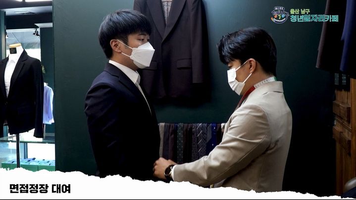 [울산=뉴시스] 청년 구직자에게 면접정장을 무료 대여해주는 울산 남구 '행복 드림(Dream) 수트'. (사진=울산 남구 제공) 2026.01.08. photo@newsis.com *재판매 및 DB 금지