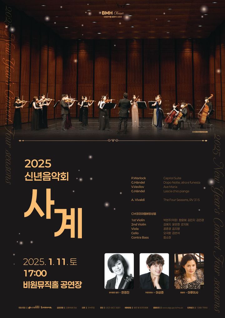 [대구=뉴시스] 2025 신년 음악회로 바로크 음악의 정수 비발디의 사계 전 악장 공연이 오는 11일 오후 5시 대구 서구 비원뮤직홀에서 펼쳐진다. (사진=서구문화회관 제공) 2025.01.06. photo@newsis.com *재판매 및 DB 금지