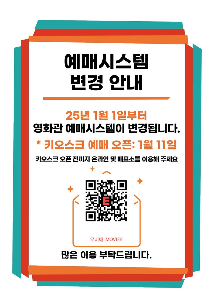 옥천 향수시네마 예매사이트 변경 안내 *재판매 및 DB 금지