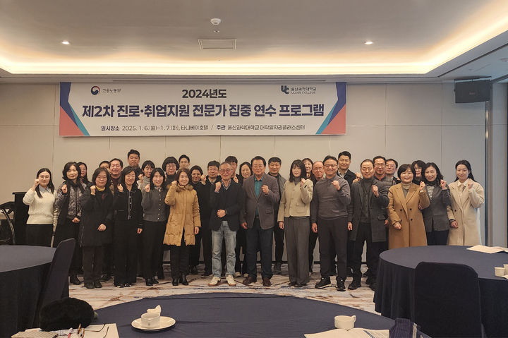 [울산=뉴시스] 울산과학대학교는 6~7일 울산 동구 타니베이 호텔에서 '제2차 진로·취업지원 전문가 집중 연수 프로그램'을 연다. (사진=울산과학대 제공) 2025.01.06. photo@newsis.com *재판매 및 DB 금지